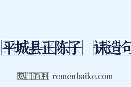 平城县正陈子幹诔造句是什么意思的图片